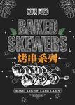烤串黑板画