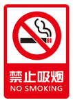禁止吸烟 禁止吸烟牌子
