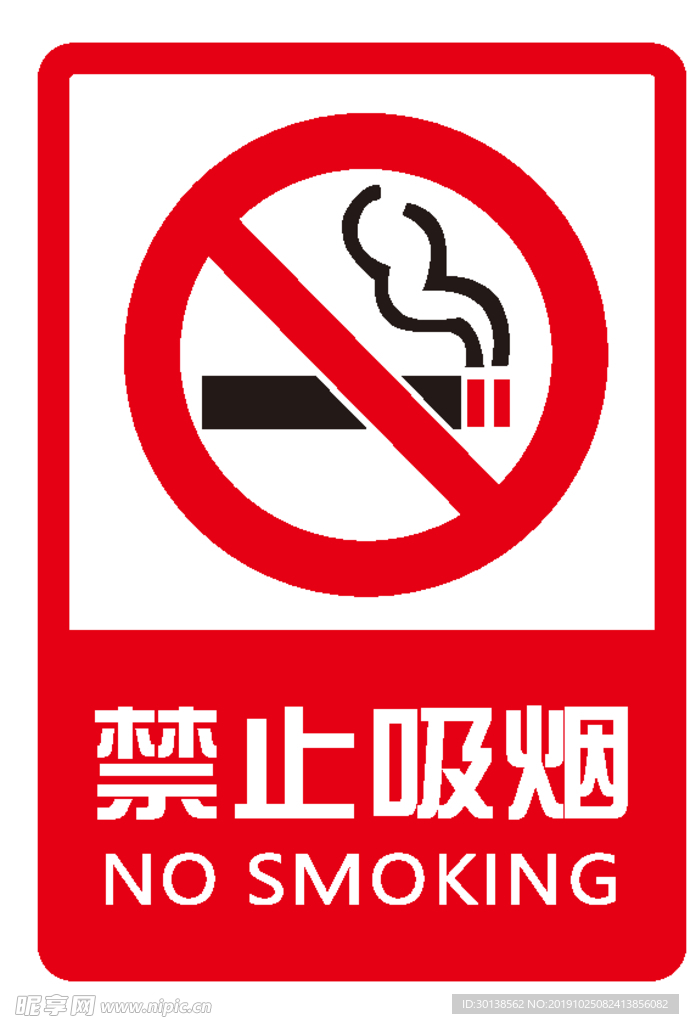 禁止吸烟 禁止吸烟牌子