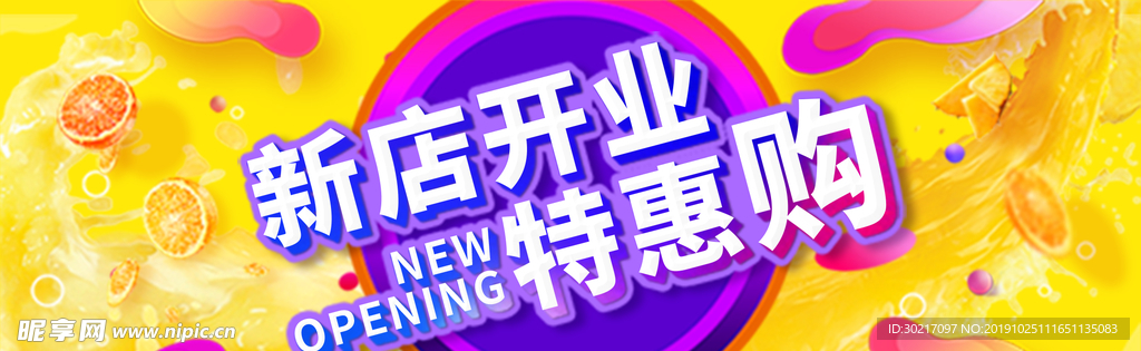 新店开业特惠购线上banner