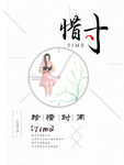 珍惜时间海报