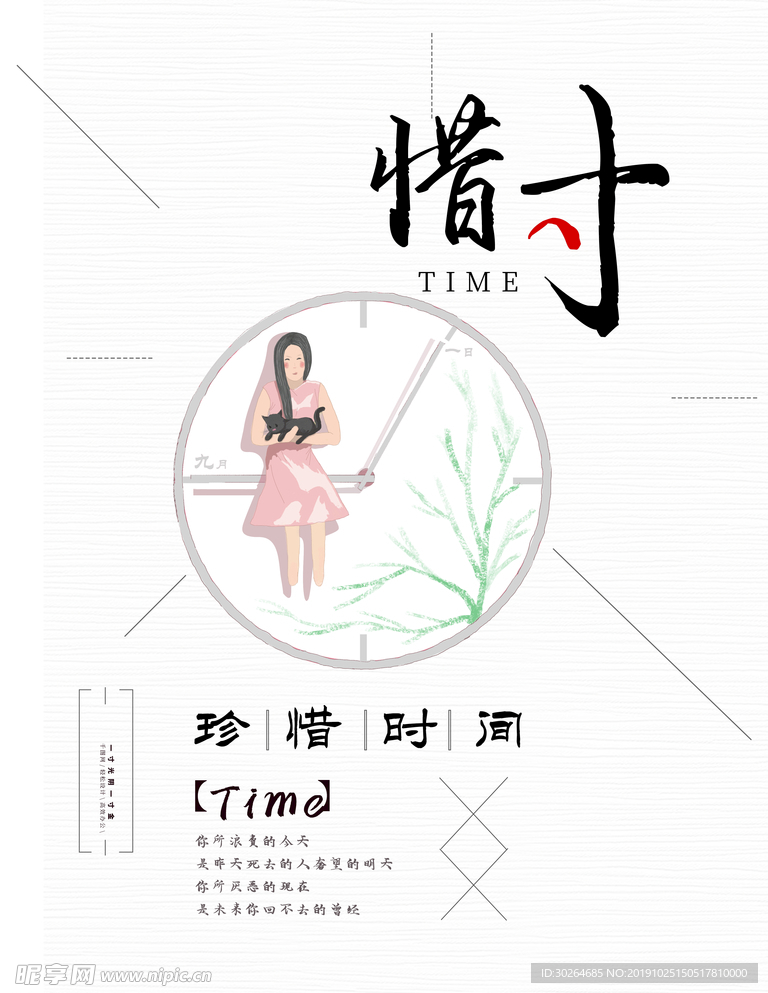 珍惜时间海报