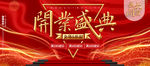 开业盛典
