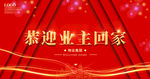 欢迎业主回家