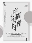 记者节