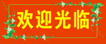 欢迎光临