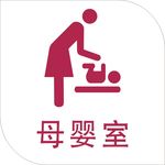 母婴室 门牌