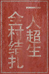 户外做旧