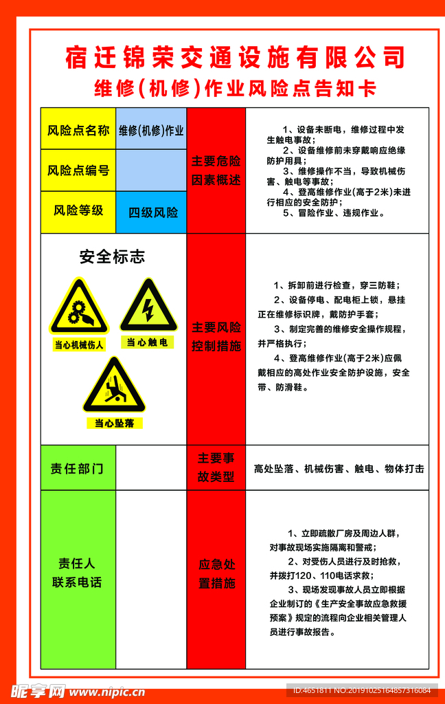 维修机修作业岗位安全风险告知卡