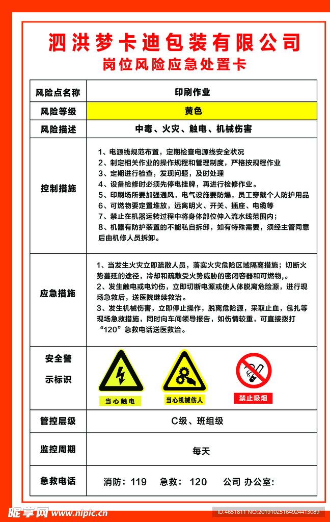 印刷作业岗位安全风险告知卡