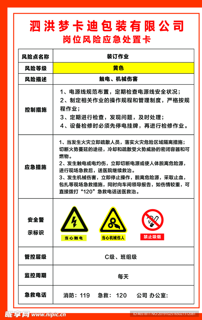 装订作业岗位风险应急处置卡