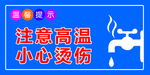 注意高温