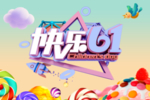 快乐六一