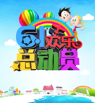 六一总动员