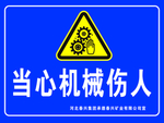 当心机械伤人