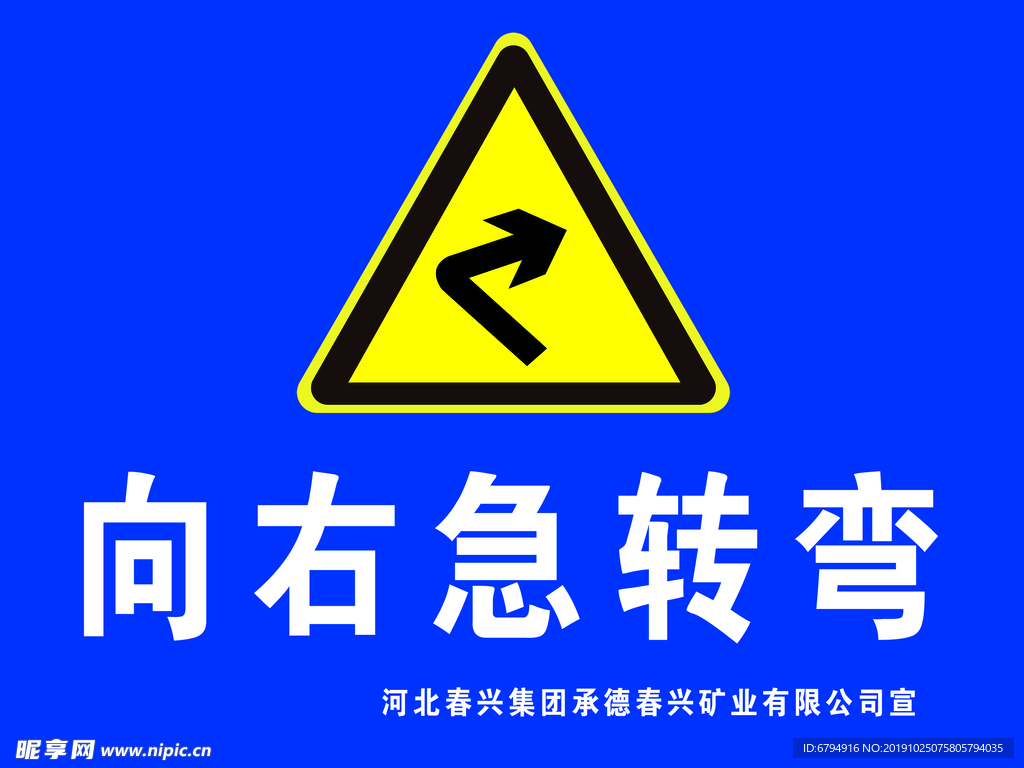 向右急转弯