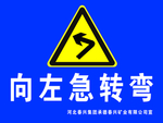 向左急转弯