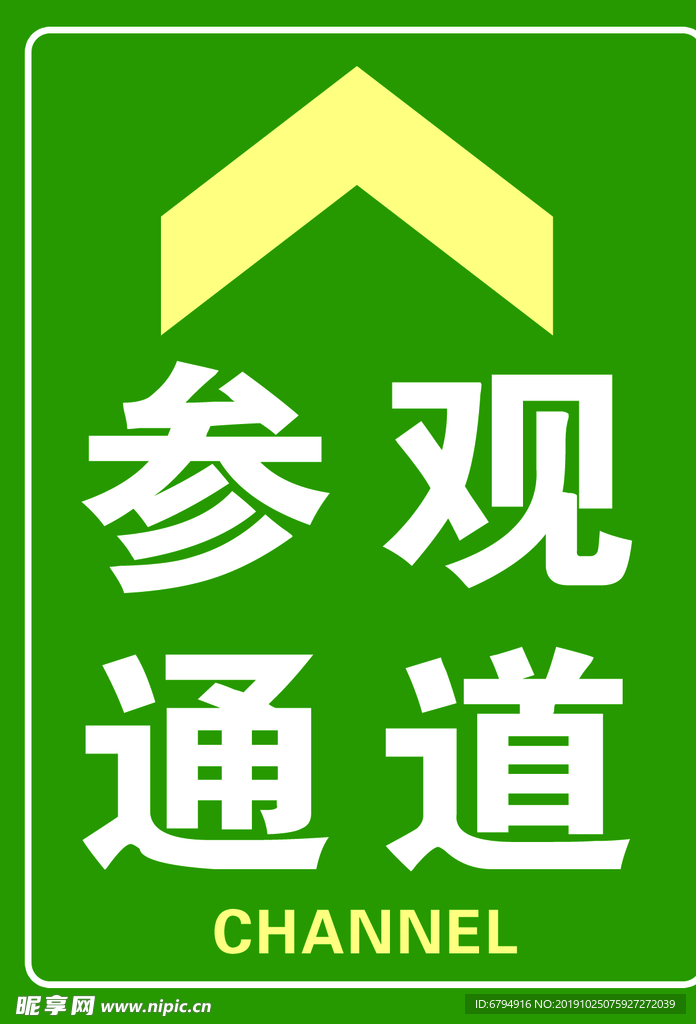 参观通道