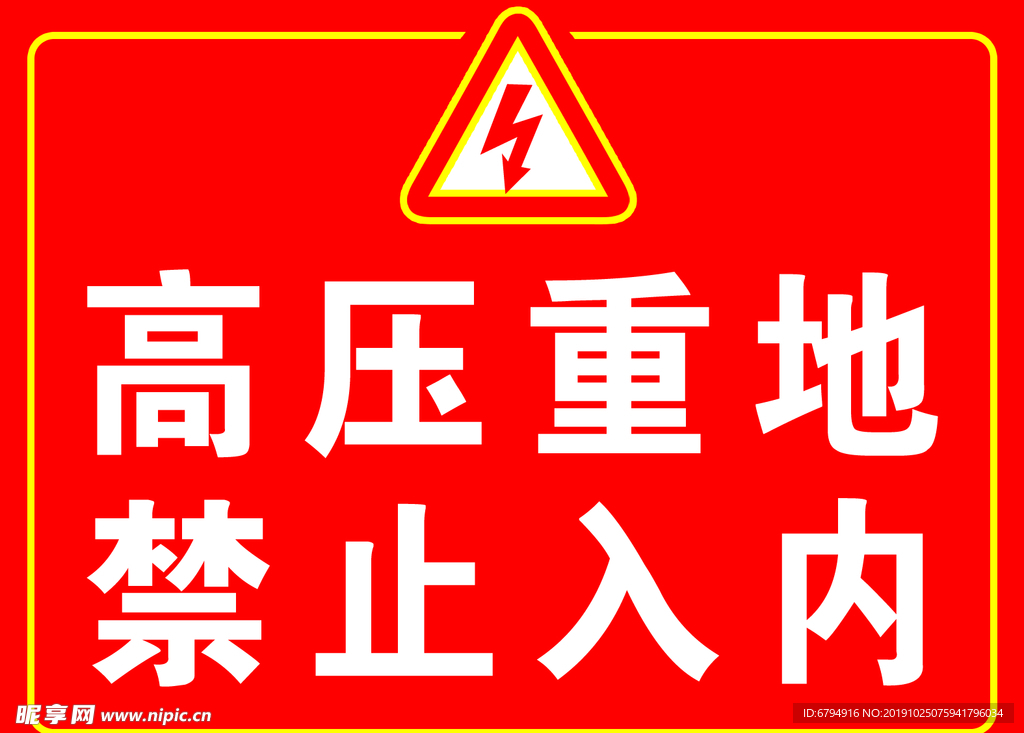 高压重地禁止入内