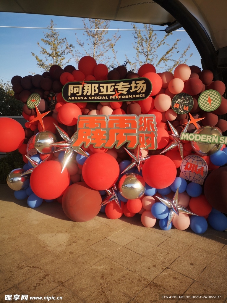 气球趴