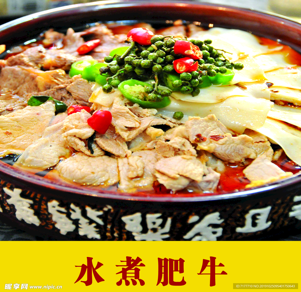 水煮肥牛