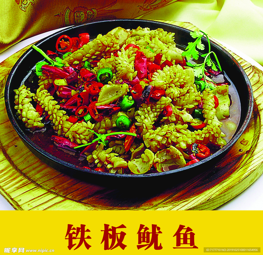 铁板鱿鱼