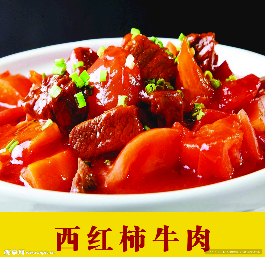 西红柿牛肉