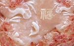 福星高照