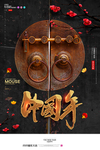 中国年