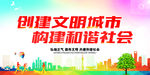 创建文明城市