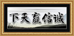 诚信赢天下