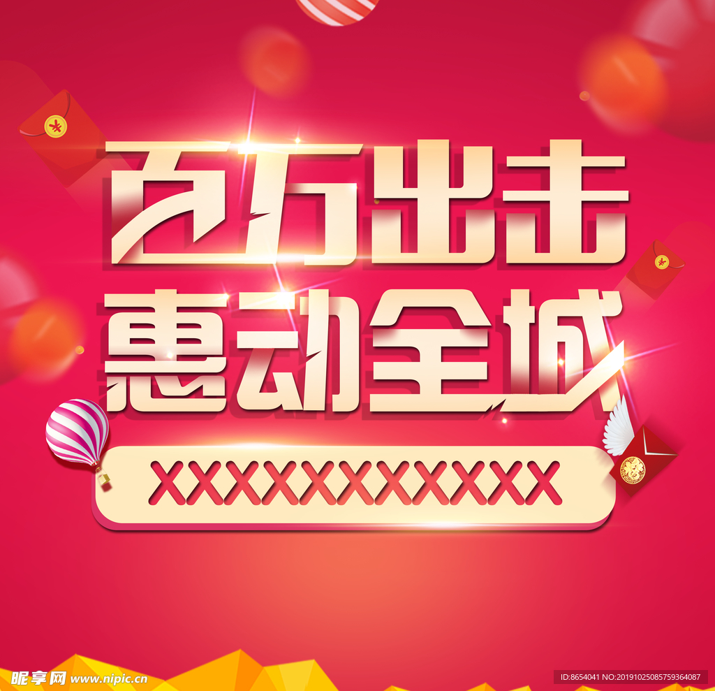 百万出击 惠动全城