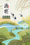 传统清明节海报