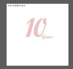 10周年标志
