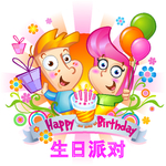 生日派对