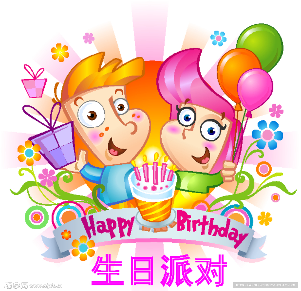 生日派对