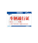 车辆通行证