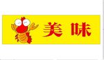 虾美味