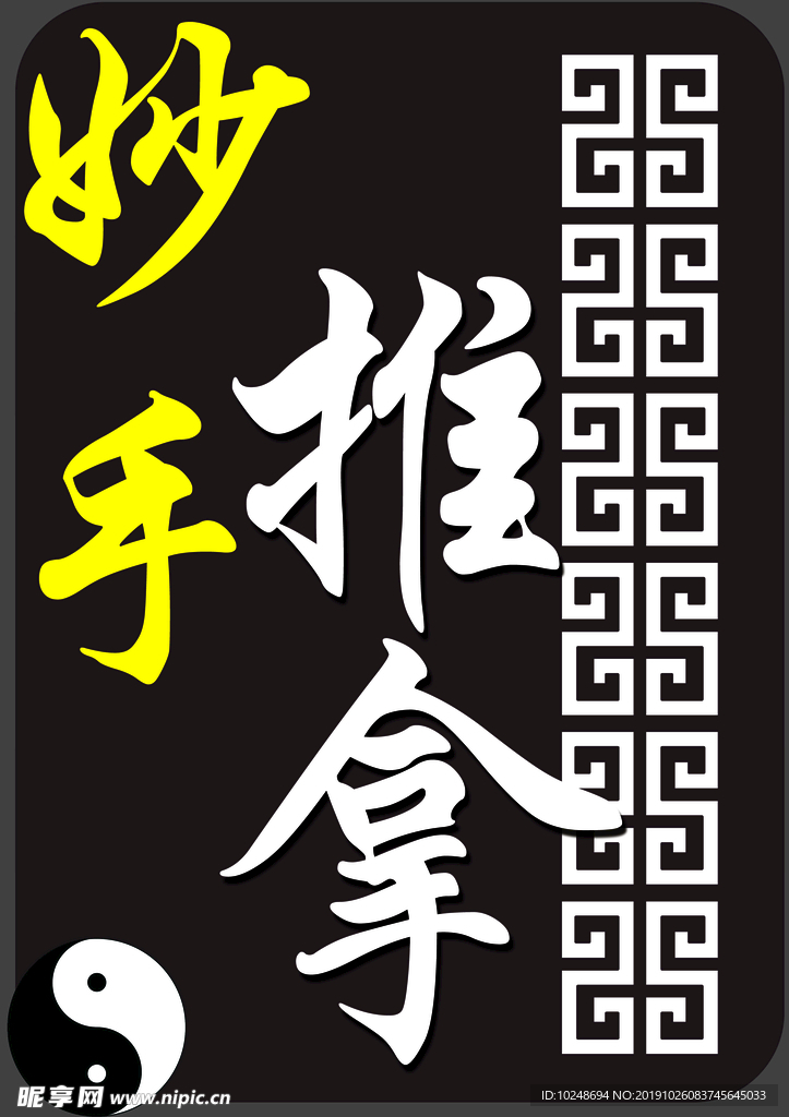 妙手推拿门牌
