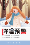 降温预警海报