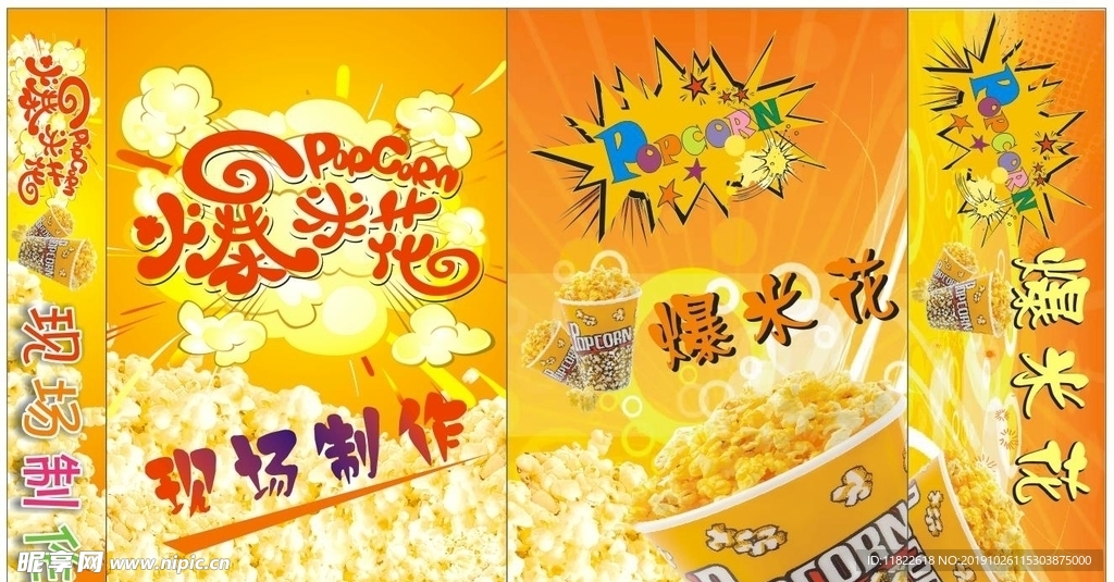爆米花