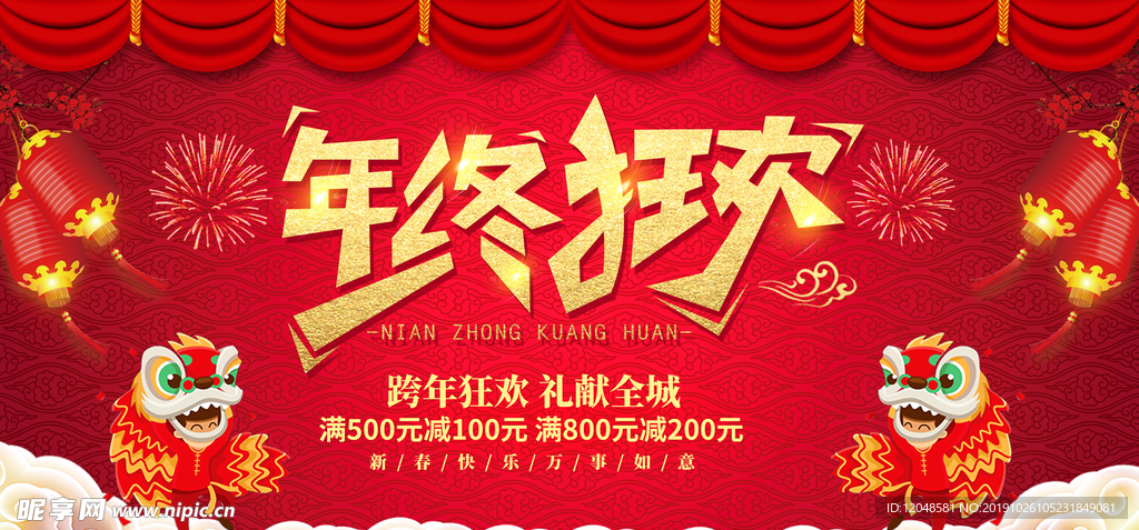 年终狂欢