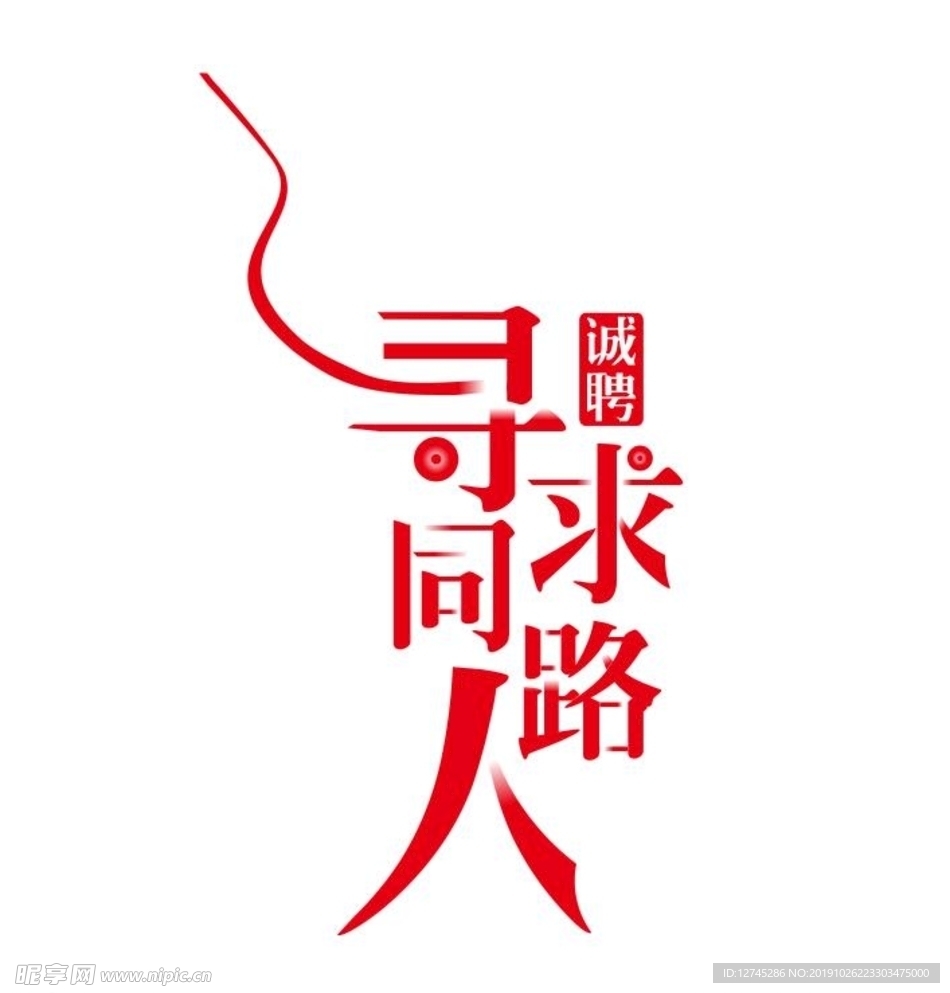 招聘寻求同路人