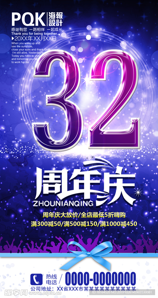 32周年庆