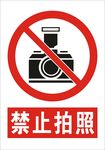 禁止拍照
