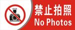 禁止拍照