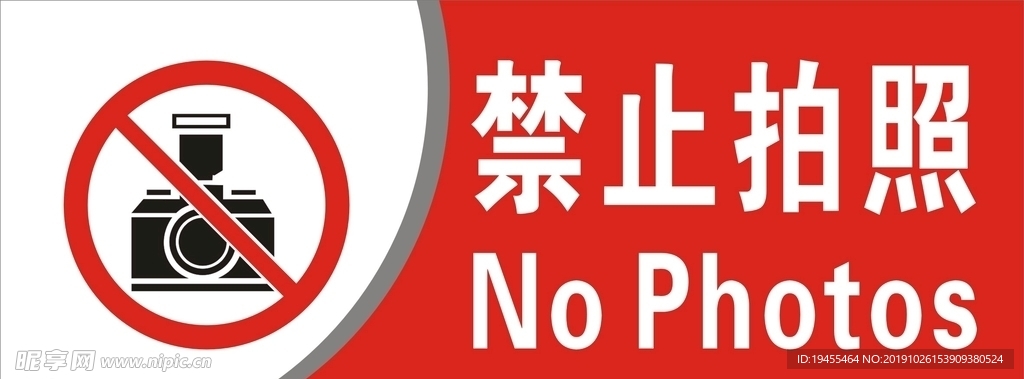 禁止拍照