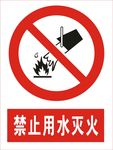 禁止用水灭火