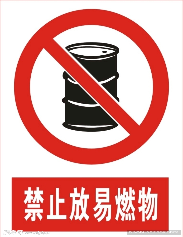 禁止放易燃物