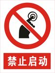 禁止启动